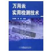 万用表实用检测技术