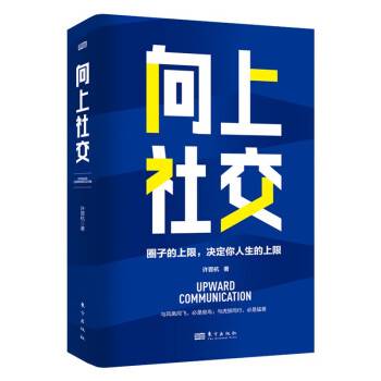 向上社交（2022年东方出版社出版的图书）