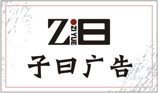 东莞市子曰广告有限公司