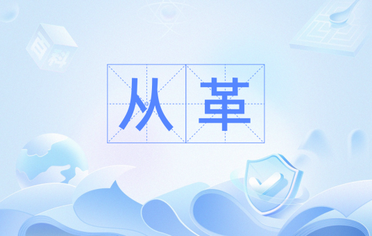 从革