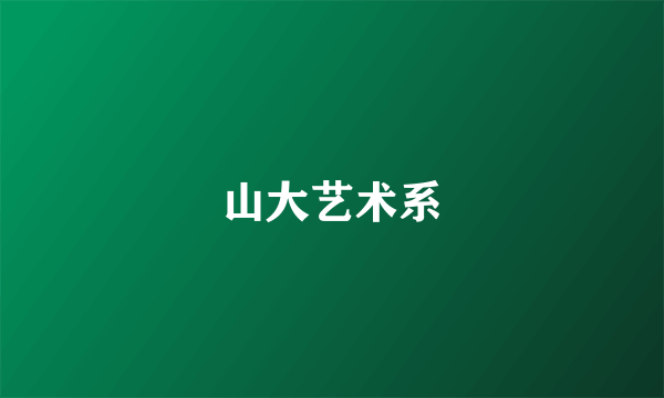 山大艺术系