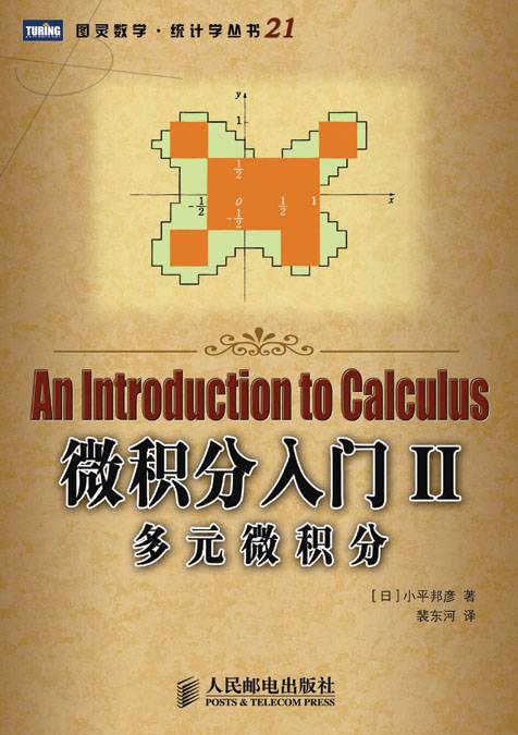 微积分入门Ⅱ：多元微积分