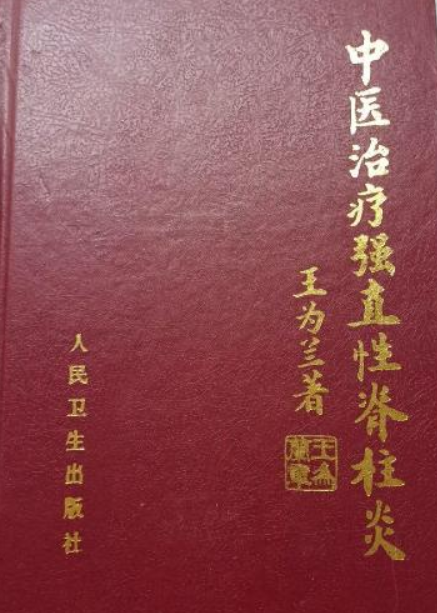 中医治疗强直性脊柱炎