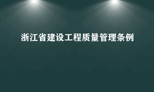 浙江省建设工程质量管理条例