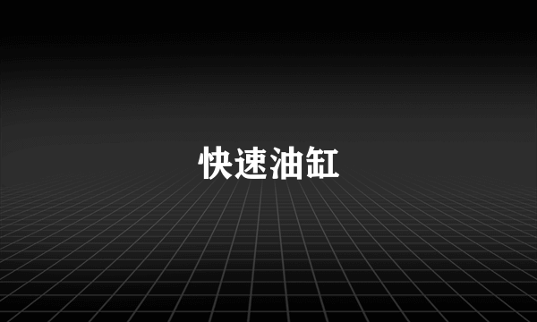 快速油缸