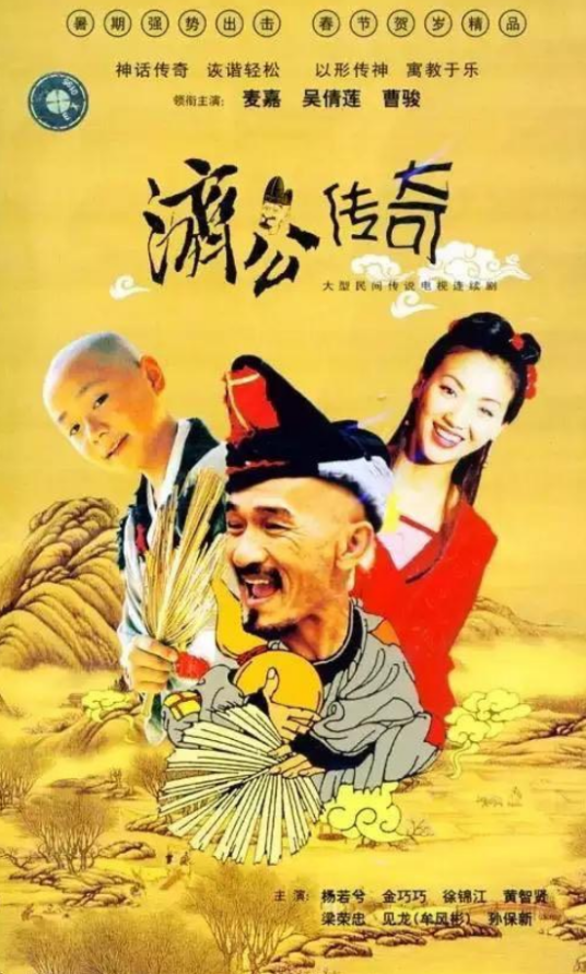 济公传奇（2001年麦嘉主演电视剧）