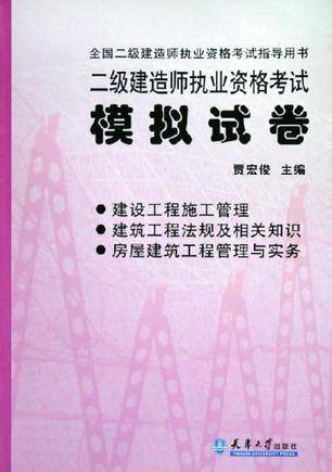 二级建造师执业资格考试模拟试卷