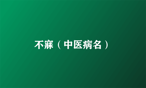 不寐（中医病名）