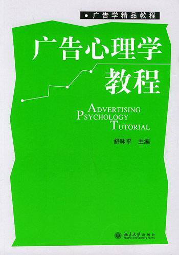 广告心理学教程