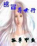 感冒异世行