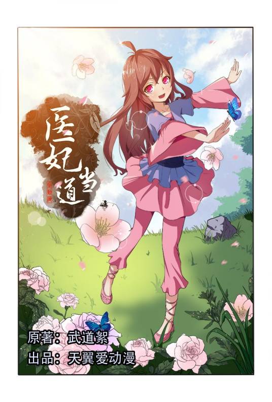 医妃当道（由天翼爱动漫文化传媒有限公司出品的漫画）