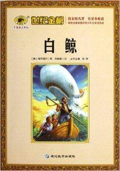 白鲸/世纪金榜