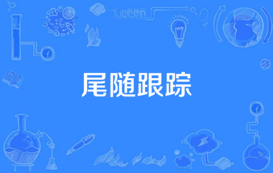 尾随跟踪