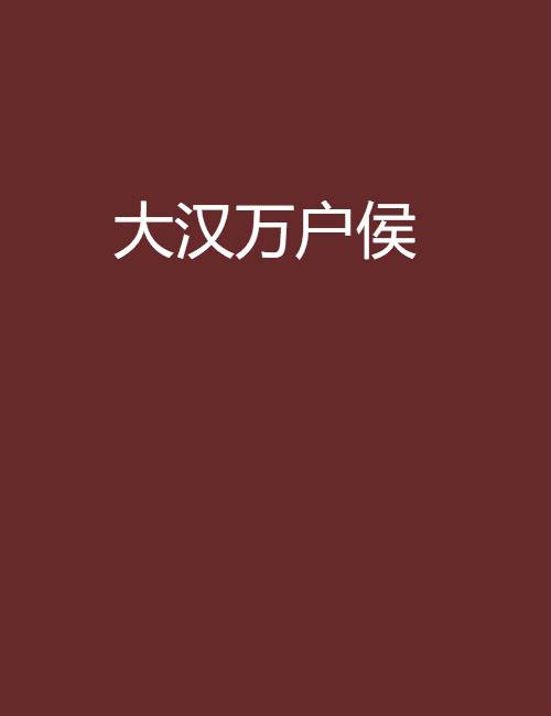 大汉万户侯