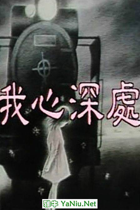 我心深处（1986台湾电视剧）
