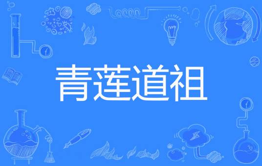 青莲道祖