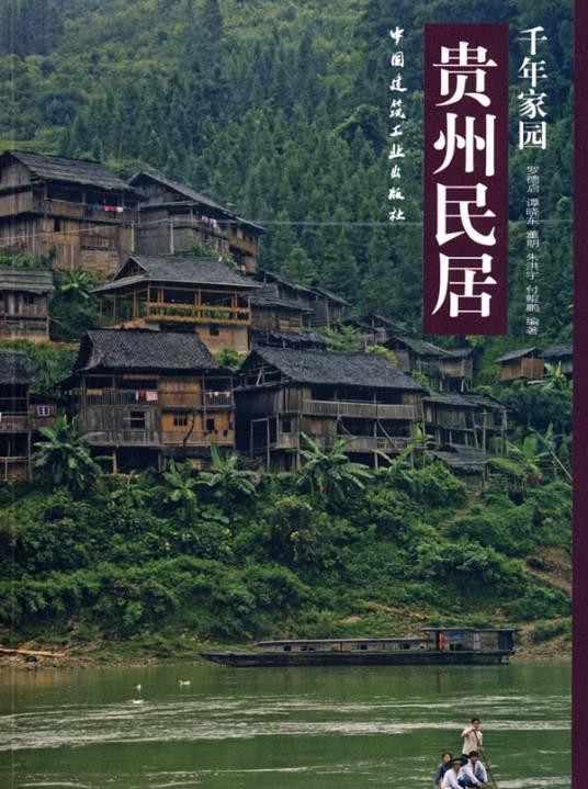千年家园：贵州民居