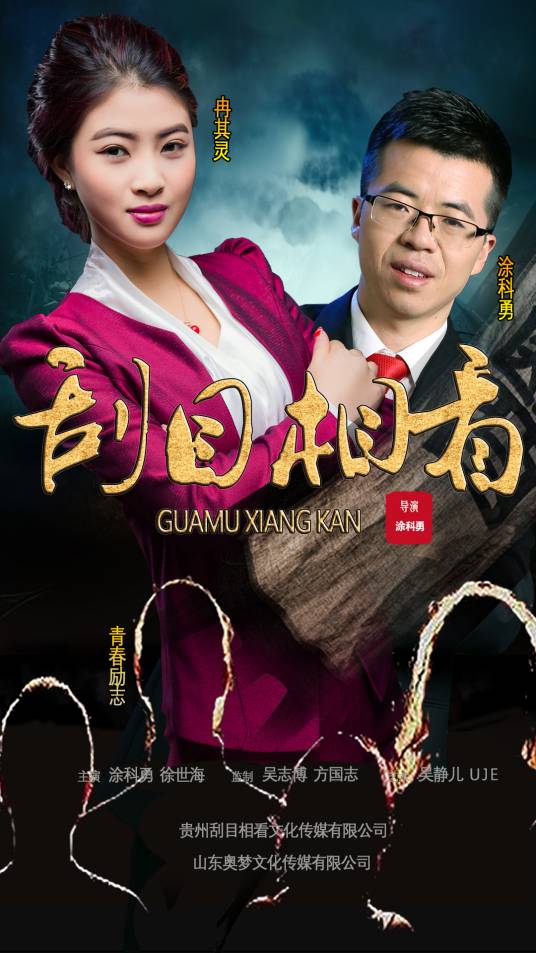 刮目相看（涂科勇执导的网络电影）