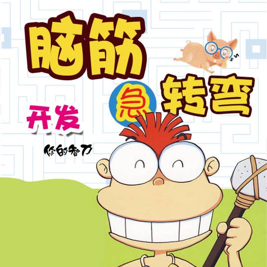 脑筋急转弯（2003年知识产权出版社出版的图书）