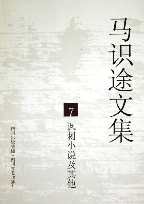 马识途文集（2005年四川文艺出版社出版的图书）