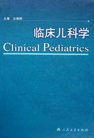 临床儿科学
