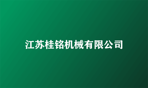 江苏桂铭机械有限公司
