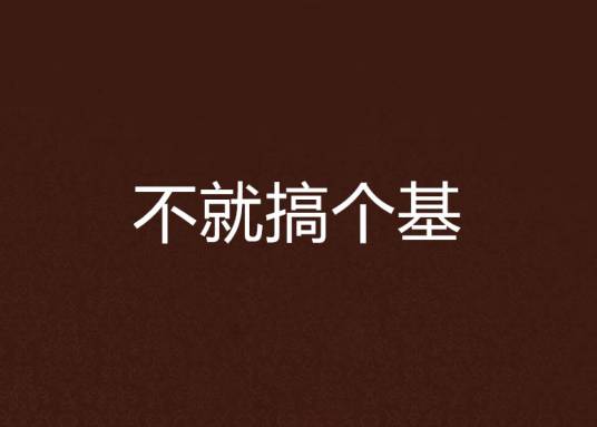 不就搞个基
