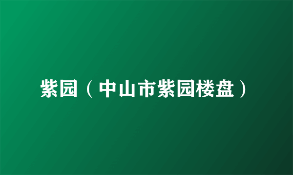 紫园（中山市紫园楼盘）