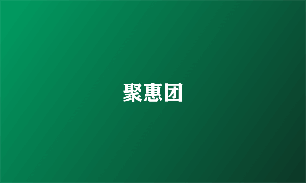 聚惠团