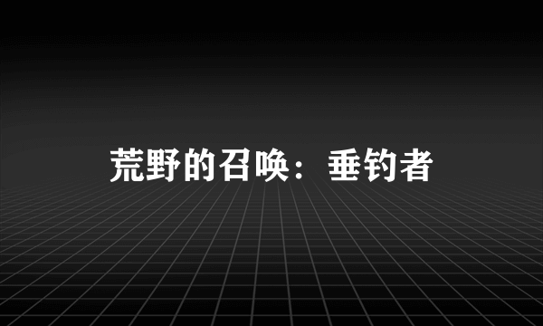 荒野的召唤：垂钓者