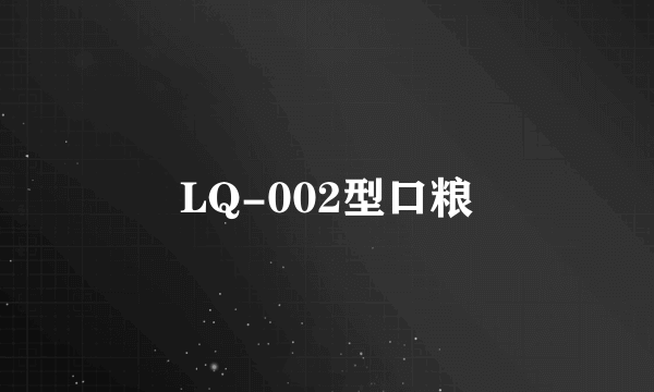 LQ-002型口粮