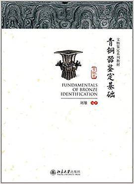 青铜器鉴定基础