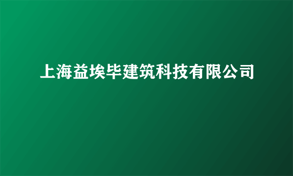 上海益埃毕建筑科技有限公司