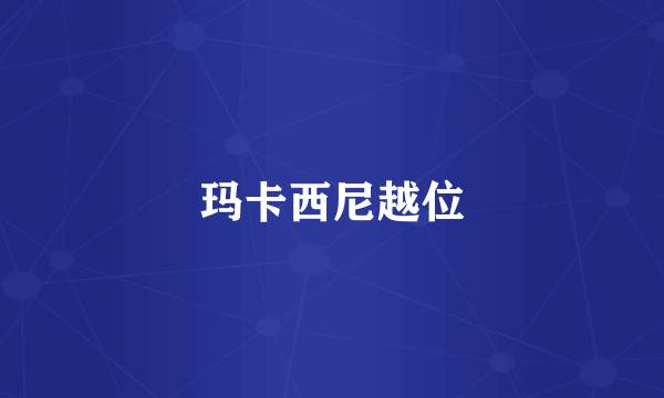 玛卡西尼越位