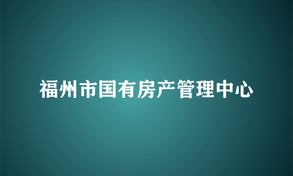 福州市国有房产管理中心