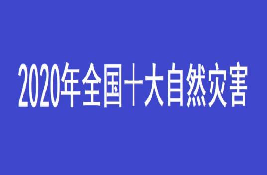 2020年全国十大自然灾害