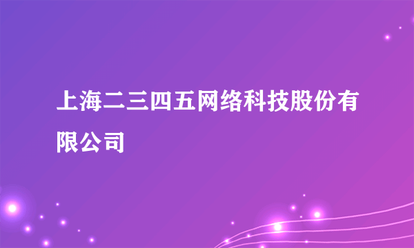 上海二三四五网络科技股份有限公司