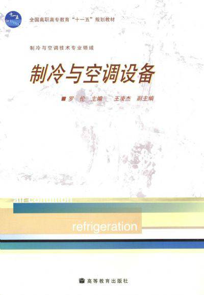 制冷与空调设备（2008年10月高等教育出版社出版的图书）