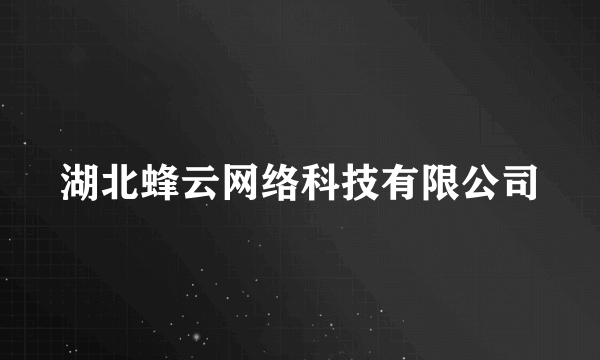 湖北蜂云网络科技有限公司