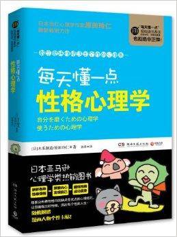 每天懂一点性格心理学