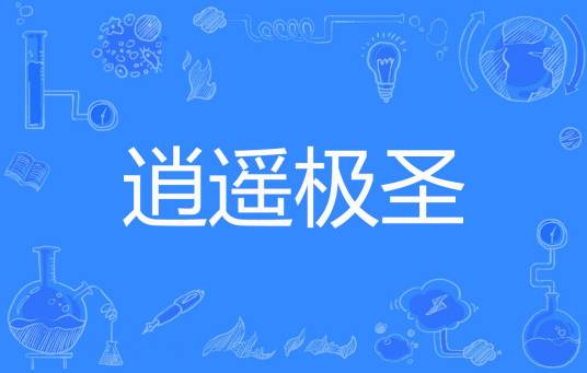 逍遥极圣