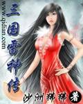 三国雷神传