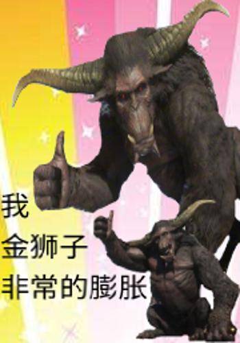 我，金狮子，很膨胀