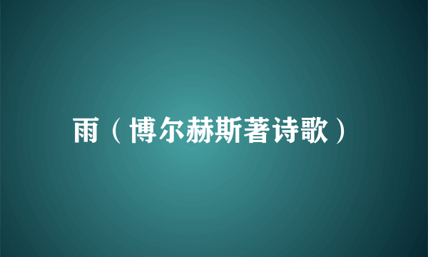 雨（博尔赫斯著诗歌）