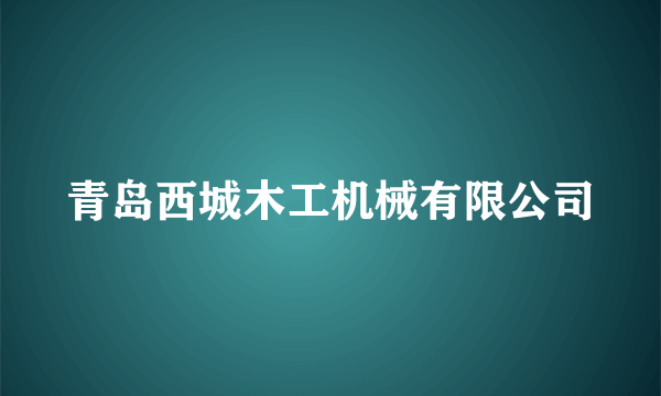 青岛西城木工机械有限公司