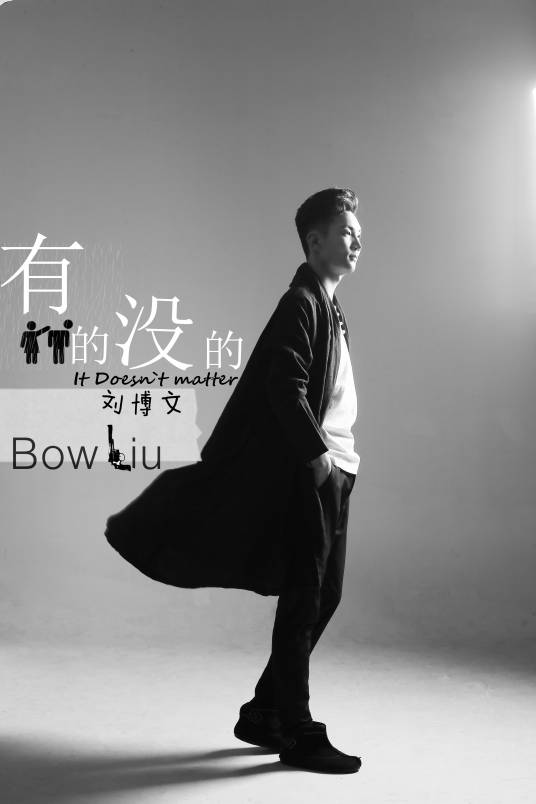 有的没的（刘博文演唱歌曲）