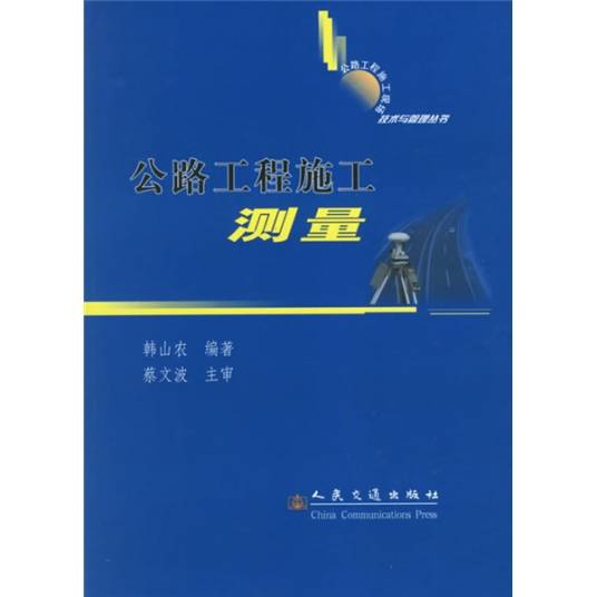 公路工程施工技术（2010年机械工业出版社出版的图书）
