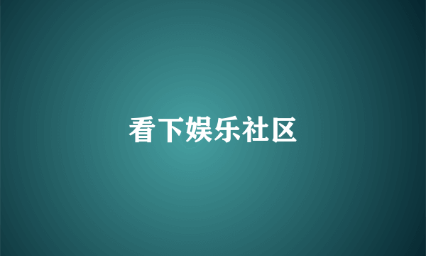 看下娱乐社区