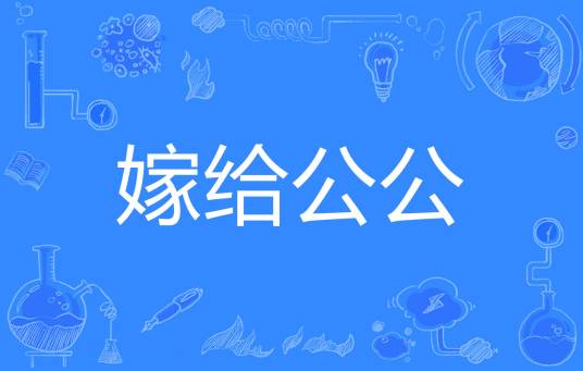 嫁给公公