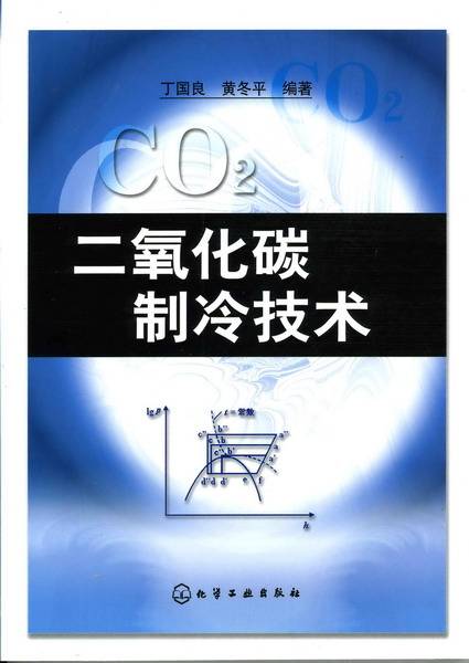 二氧化碳制冷技术